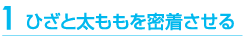 ひざと太ももを密着させる