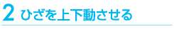 ひざを上下動させる