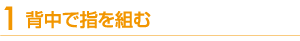 背中で指を組む