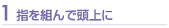 指を組んで頭上に