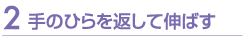 手のひらを返して伸ばす