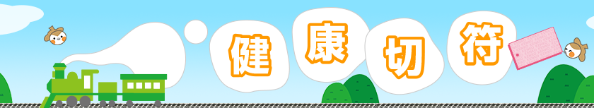 健康切符