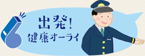 出発！健康オーライ