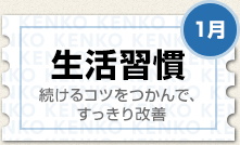 1月 生活習慣