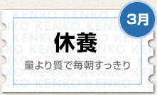 3月 休養