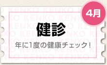 4月 健診