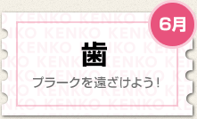 6月