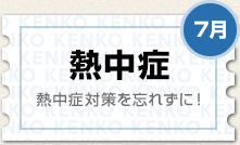 7月 熱中症