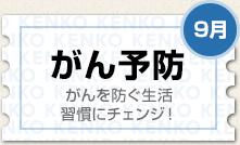 9月 がん予防