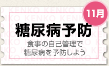11月 糖尿病予防