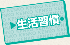 生活習慣