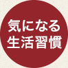 気になる生活習慣