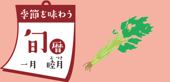 季節を味わう 旬暦 一月　睦月