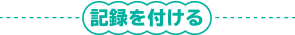 記録を付ける