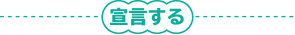 宣言する