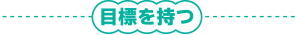 目標を持つ