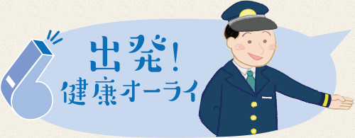 出発！健康オーライ