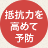 抵抗力を高めて予防