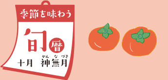 季節を味わう 旬暦 十月　神無月