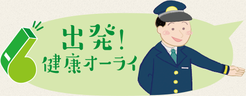 出発！健康オーライ