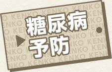 糖尿病予防