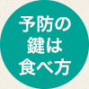 予防の鍵は食べ方