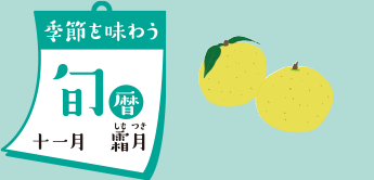 季節を味わう 旬暦 十一月　霜月