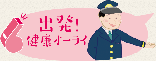 出発！健康オーライ