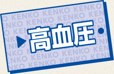 高血圧