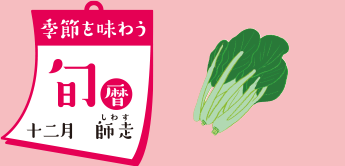 季節を味わう 旬暦 十二月　師走