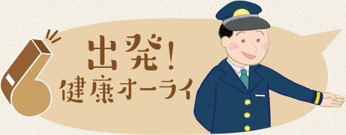 出発！健康オーライ