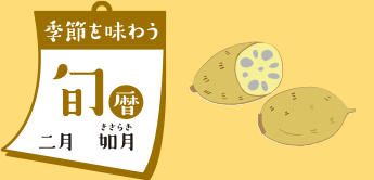 季節を味わう 旬暦 二月　如月