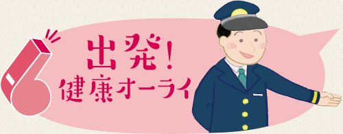 出発！健康オーライ