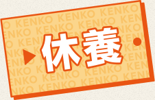 休養