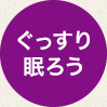 ぐっすり眠ろう