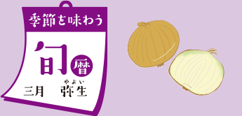 季節を味わう 旬暦 三月　弥生