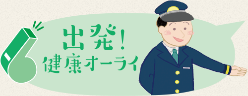 出発！健康オーライ