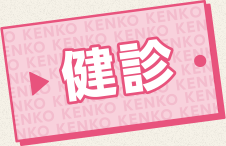健診