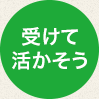 受けて活かそう