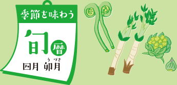 季節を味わう 旬暦 四月 卯月