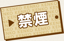 禁煙