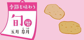 季節を味わう 旬暦 五月 皐月