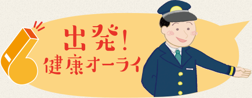 出発！健康オーライ