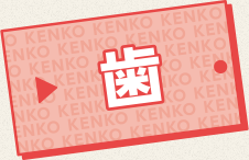 歯