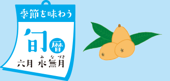 季節を味わう 旬暦 六月 水無月