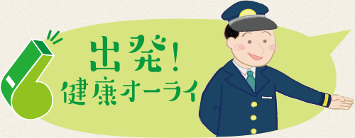 出発！健康オーライ