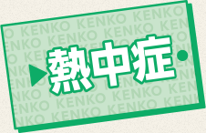 熱中症