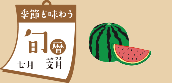 季節を味わう 旬暦 七月　文月