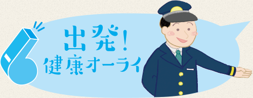出発！健康オーライ
