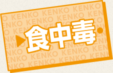食中毒